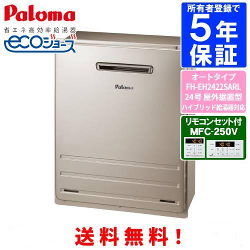 Paloma ガス給湯器 FH-E2422SARL 本体リモコン24号　長野市 パロマ（Paloma） ガスふろ給湯器 FH-EH2422SARL リモコンセット付き