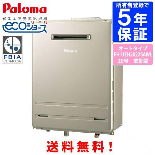 パロマ（Paloma） ガスふろ給湯器 FH-UEH2022SAWL 20号壁掛型/ウルトラ