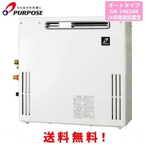 パーパス ガスふろ給湯器 GN-2403AR 24号屋外据置型/オートタイプ/隣接 