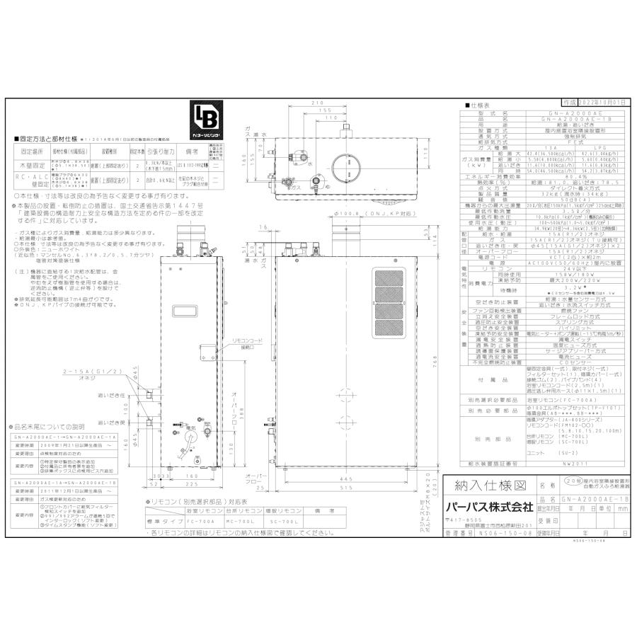 パーパス　ガスふろ給湯器　GN-A2000AE-1　　20号屋内据置型/オートタイプ/FE式/隣接設置の画像