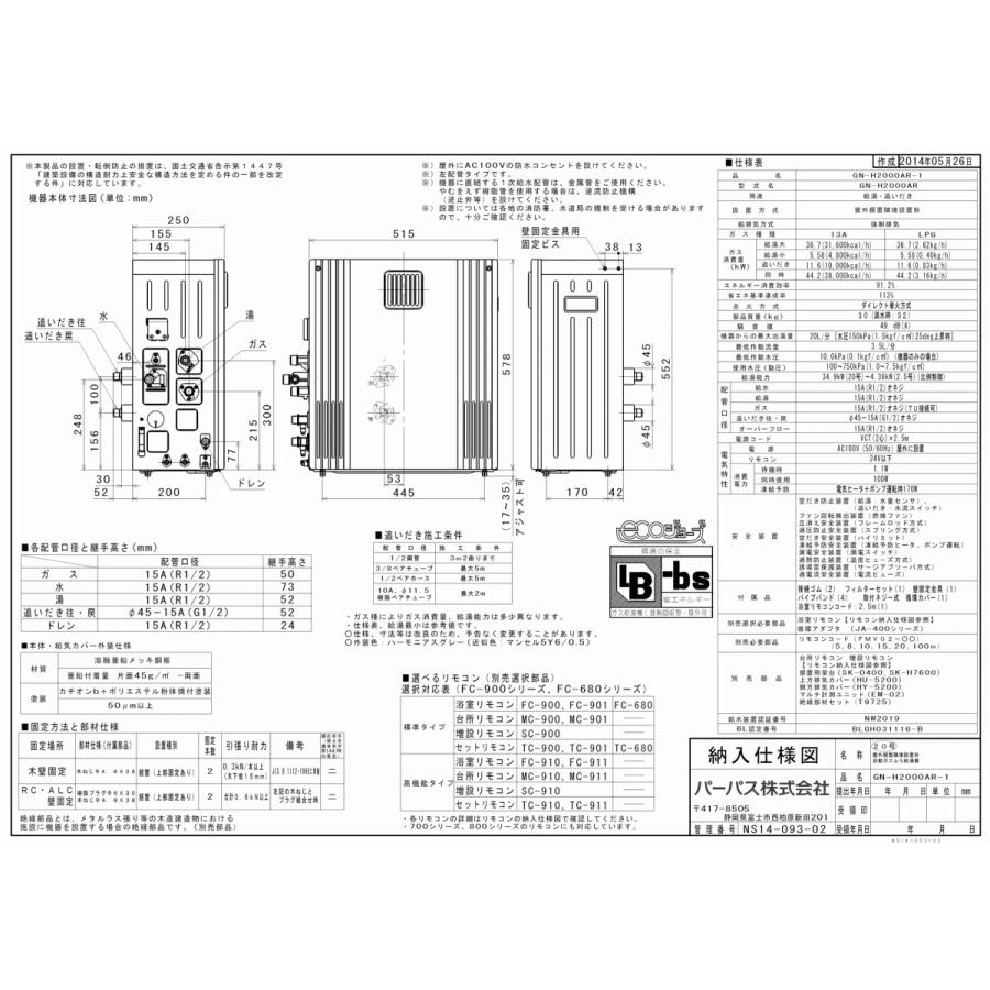 パーパス　ガスふろ給湯器　GN-H2000AR-1　　リモコンセット付き/20号据置型/エコジョーズ/オートタイプ/隣接設置 パーパス　ガスふろ給湯器　GN-H2000AR-1　　リモコンセット付き/20号据置型/エコジョーズ/オートタイプ/隣接設置
