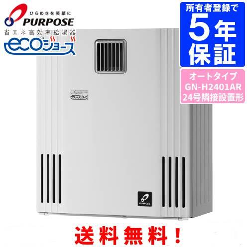 パーパス ガスふろ給湯器 GN-H2401AR 24号屋外据置型/エコジョーズ