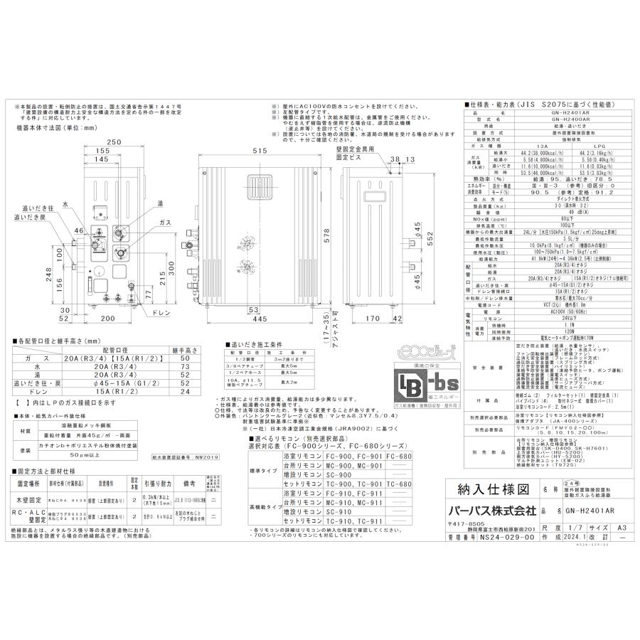 パーパス ガスふろ給湯器 GN-H2401AR 24号屋外据置型/エコジョーズ