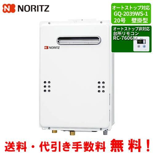 GQ-2039WS-1 リモコン付き ノーリツ（NORITZ） ガス給湯器 GQ-2039WS-1 台所リモコン付き/20号