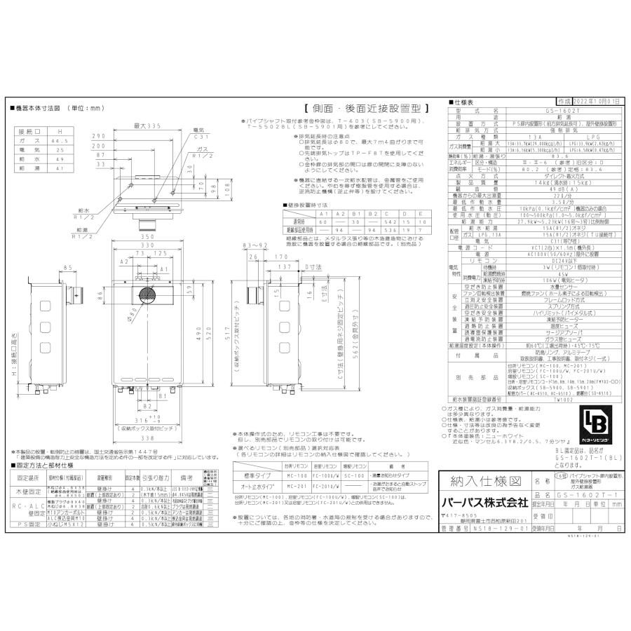 パーパス ガス給湯器 GS-1602T-1 16号PS扉内設置型/給湯専用
