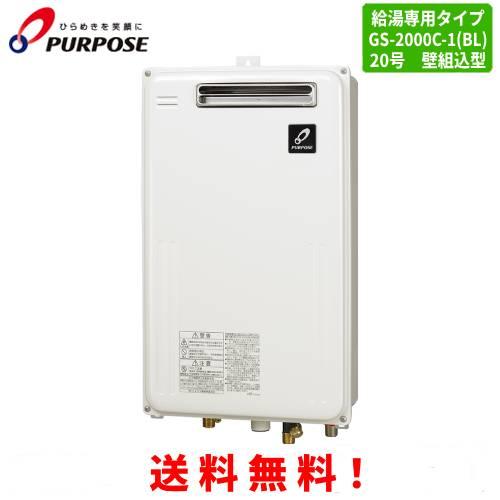 パーパス ガス給湯器 GS-2000C-1(BL) 20号壁組込型/給湯専用