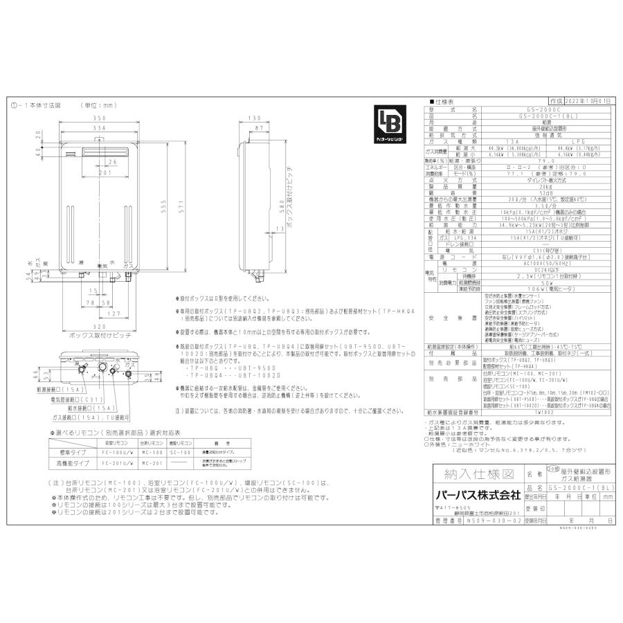 パーパス ガス給湯器 GS-2000C-1(BL) 20号壁組込型/給湯専用