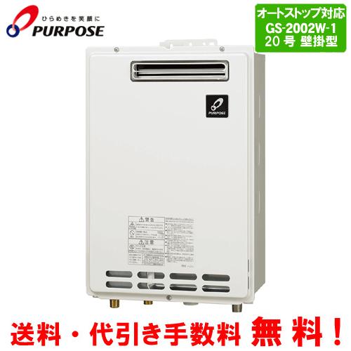 パーパス ガス給湯器 GS-2002W-1 20号壁掛型/給湯専用