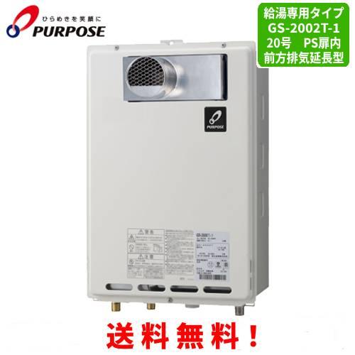 パーパス ガス給湯器 GS-2002T-1 20号PS扉内前方排気延長型/給湯専用