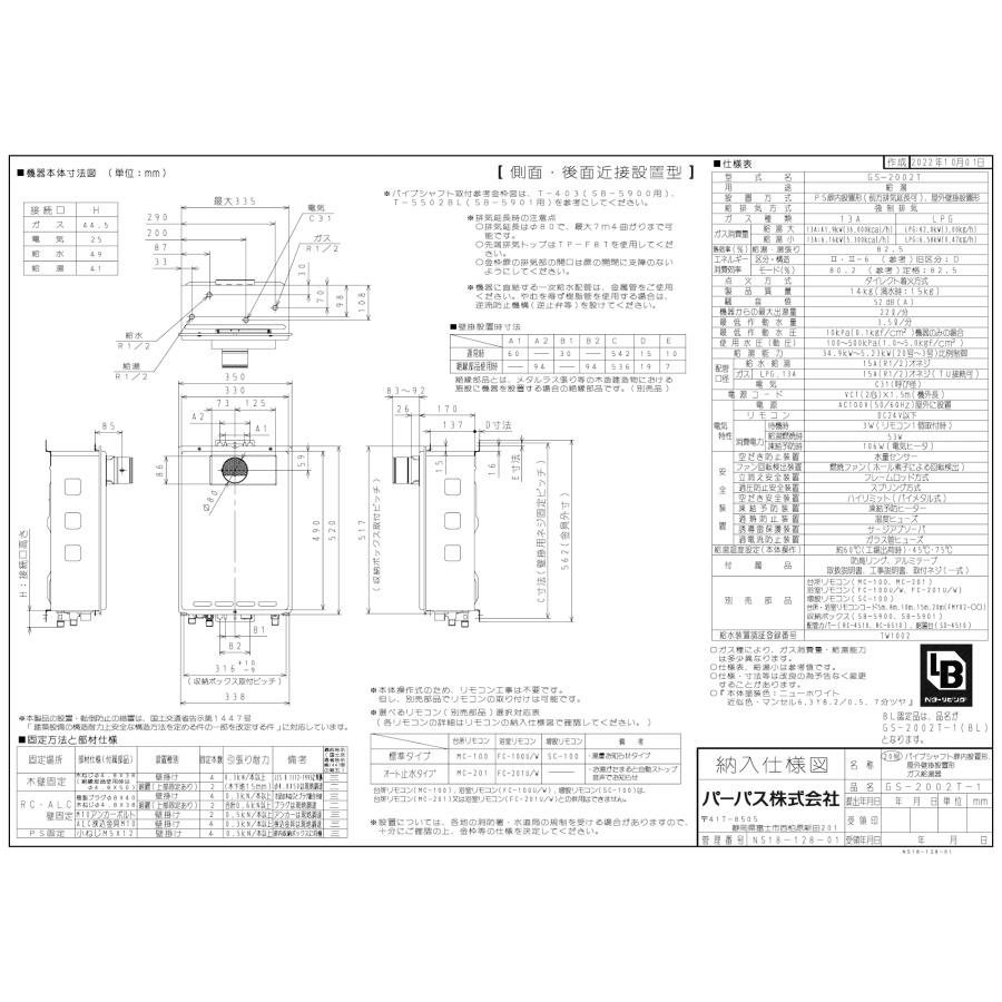 パーパス ガス給湯器 GS-2002T-1 20号PS扉内設置型/給湯専用