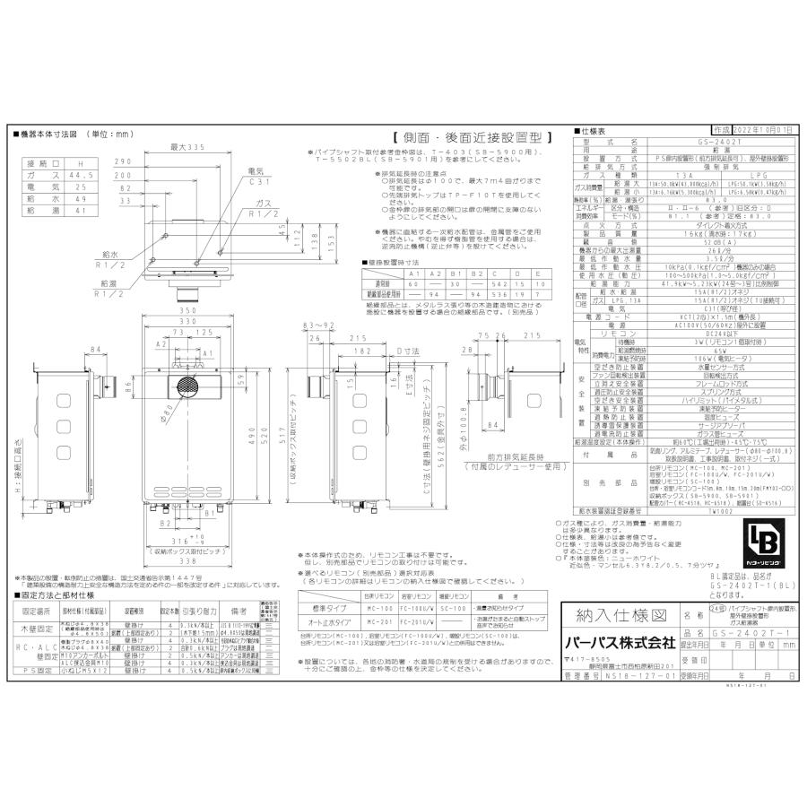 パーパス ガス給湯器 GS-2402T-1 24号PS扉内設置型/給湯専用