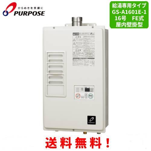 パーパス ガス給湯器 GS-A1601E-1 16号屋内壁掛型/給湯専用