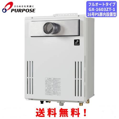 パーパス ガスふろ給湯器 GX-1603ZT-1 16号PS扉内設置型/フルオート