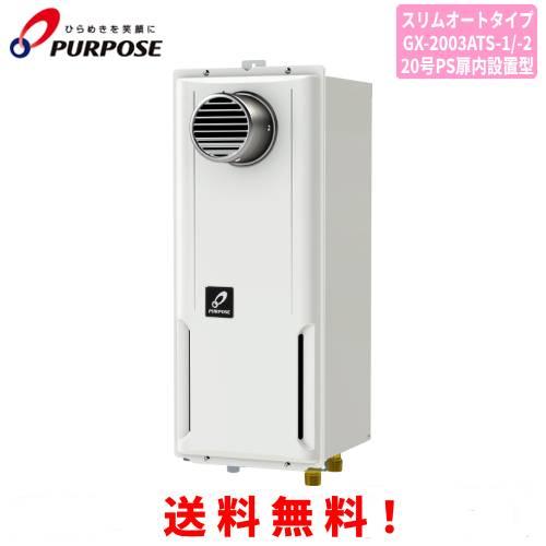 パーパス ガスふろ給湯器 GX-2003ATS-1 / GX-2003ATS-2 20号PS扉内設置