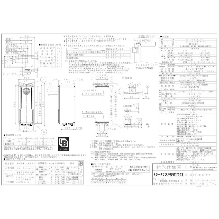 パーパス ガスふろ給湯器 GX-2003ATS-1 / GX-2003ATS-2 20号PS扉内設置