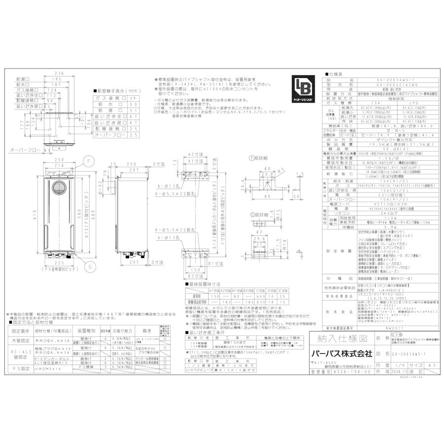 パーパス ガスふろ給湯器 GX-2003AWS-1 / GX-2003AWS-2 20号屋外壁掛型