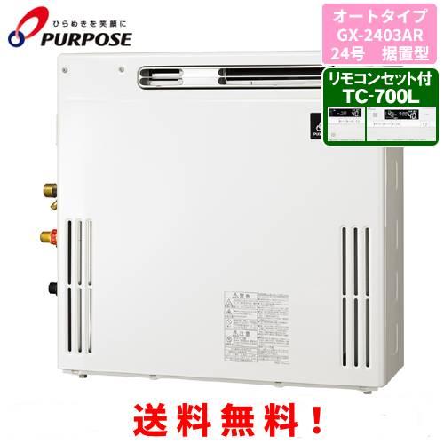 パーパス　ガス給湯器　リモコン２つセット パーパス ガスふろ給湯器 GX-2403AR リモコンセット付き/24号屋外据置