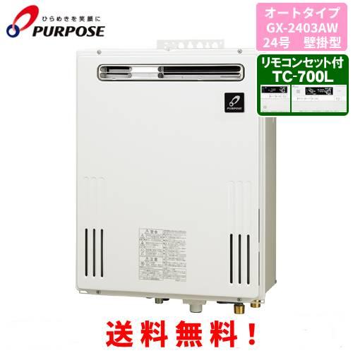 パーパス ガスふろ給湯器 GX-2403AW リモコンセット付き/24号屋外壁掛