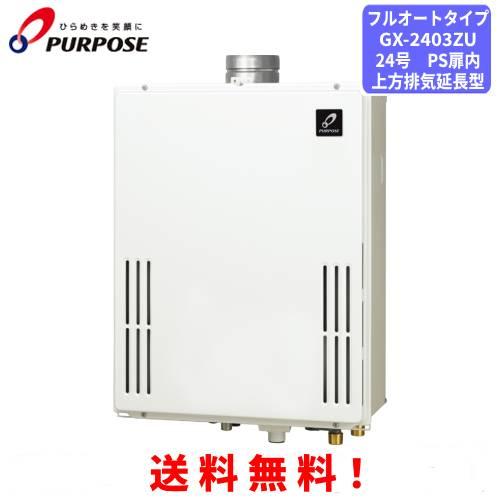パーパス ガスふろ給湯器 GX-2403ZU 24号PS扉内設置型上方排気延長 
