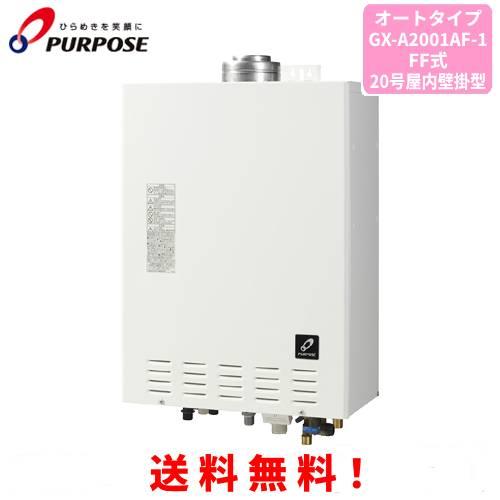 パーパス ガスふろ給湯器 GX-A2001AF-1 20号屋内壁掛型/オートタイプ