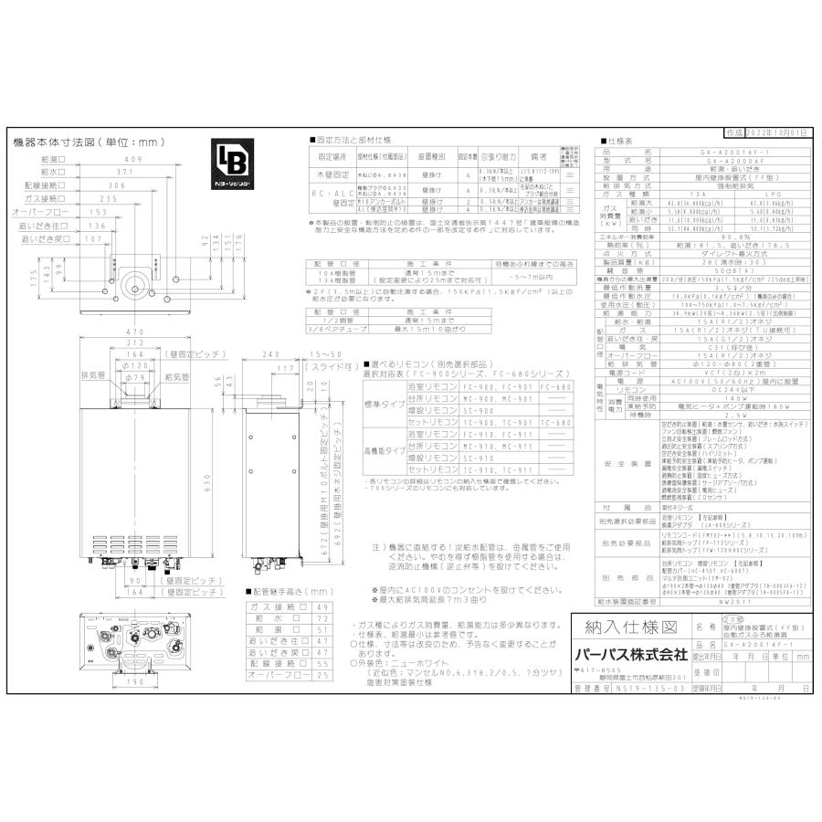 パーパス ガスふろ給湯器 GX-A2001AF-1 20号屋内壁掛型/オートタイプ 