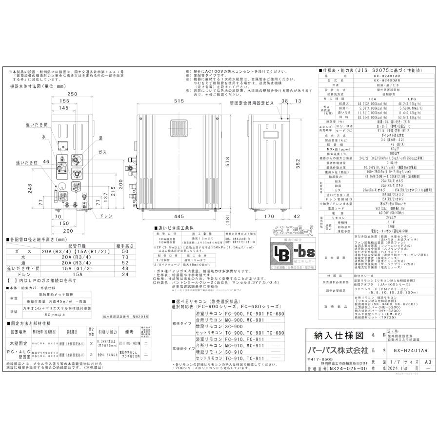 パーパス ガスふろ給湯器 GX-H2401AR 24号据置型/エコジョーズ パーパス ガスふろ給湯器 GX-H2401AR 24号据置型/エコジョーズ
