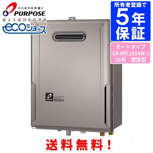パーパス ガスふろ給湯器 GX-HFL161AW-1 16号屋外壁掛型/エコジョーズ