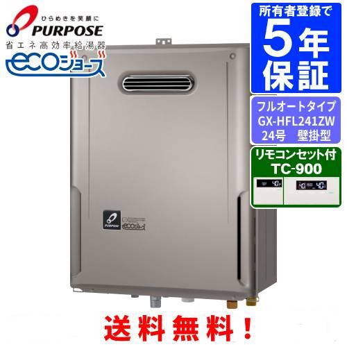 パーパス ガスふろ給湯器 GX-HFL241ZW リモコンセット付き/24号屋外