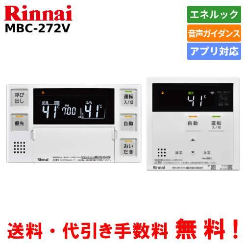 リンナイ（Rinnai） ガス給湯器リモコンセット MBC-272V アプリ対応