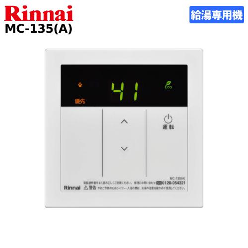 リンナイ（Rinnai） ガス給湯器リモコン 給湯専用機用 MC-135（A