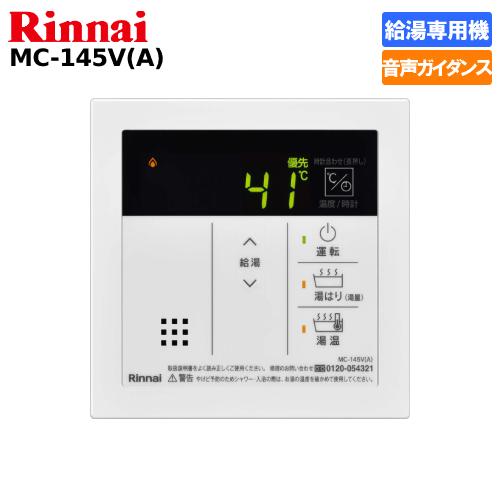 リンナイ（Rinnai） ガス給湯器リモコン 給湯専用機用 MC-145V（A