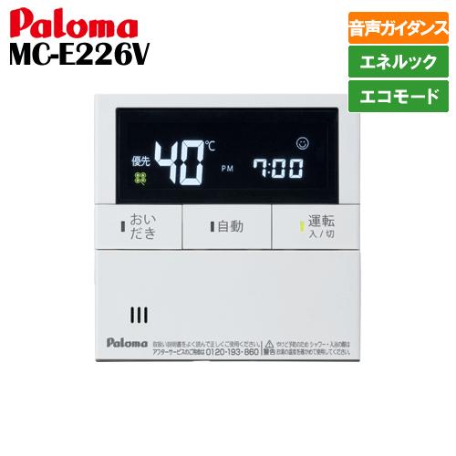 パロマ（Paloma） ガス給湯器リモコン MC-E226V 台所用/ボイス