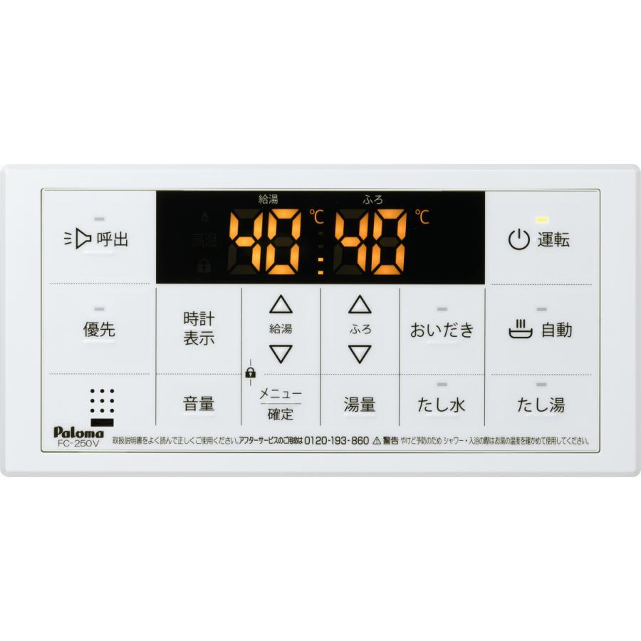 パロマ（Paloma） ガス給湯器リモコン マルチセット MFC-250V ボイス