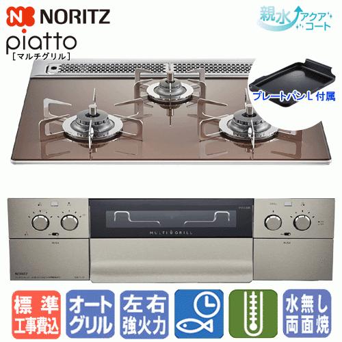 【地域限定　標準工事費込み】　ノーリツ　ビルトインガスコンロ　N3S12PWASZSTES　ピアットマルチグリル　　60cm/マルチグリル/オートメニュー/ガラストップ