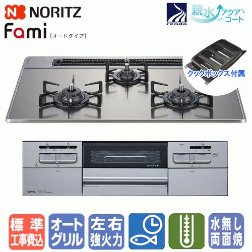 ノーリツ　ビルトインコンロ　N3WT7RWASKSIEC　ファミオート　　75cm/無水両面焼き/オートグリル/ガラストップ/レンジフード連動