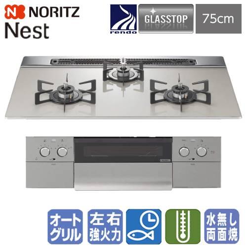 ノーリツ（NORITZ） ビルトインガスコンロ N3WU6PWAP2STE ネスト 75cm 
