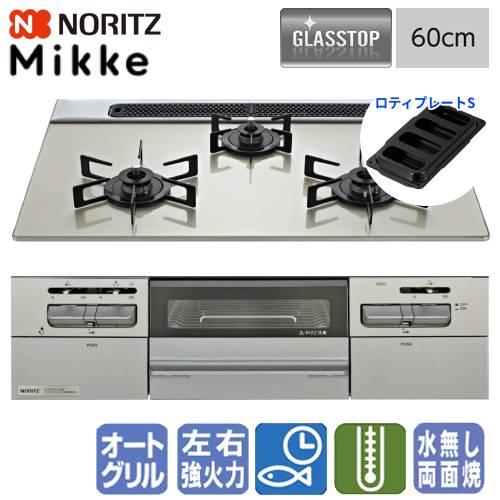 ノーリツ（NORITZ） ビルトインガスコンロ N3WV6RWAP2SIC ミッケ 60cm