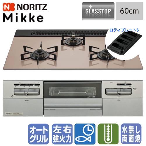 ノーリツ（NORITZ） ビルトインガスコンロ N3WV6RWAP3SIC ミッケ 60cm