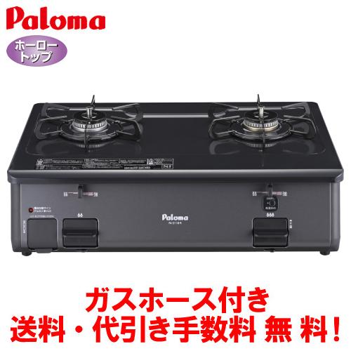 パロマ（Paloma） ガスコンロ PA-211B 59cm/グリルなし/ガスホース付き