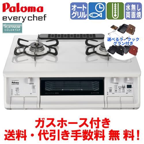 パロマ（Paloma） 【数量限定ラ・クックグラン付き】 ガスコンロ PA