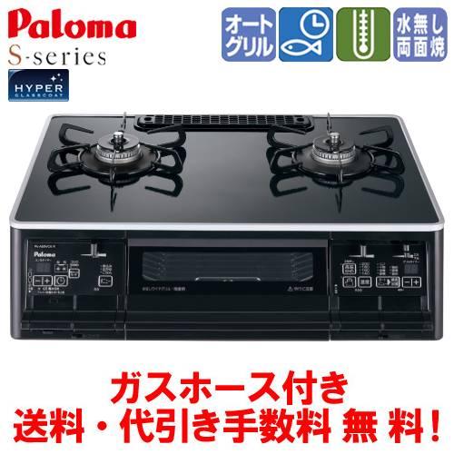 パロマ（Paloma） ガスコンロ PA-A66WCK S-シリーズ 59cm/水なし両面