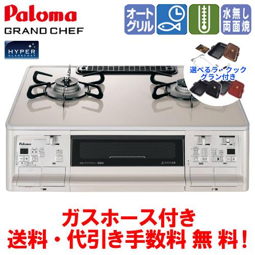パロマ ガスコンロ PA-A97WCH グランドシェフ 59cm/水なし両面焼き 
