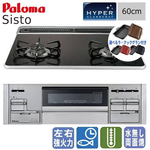 パロマ ビルトインコンロ PD-200WS-60CK シスト 60cm 2口タイプ 水なし両面焼き ハイパーガラスコート