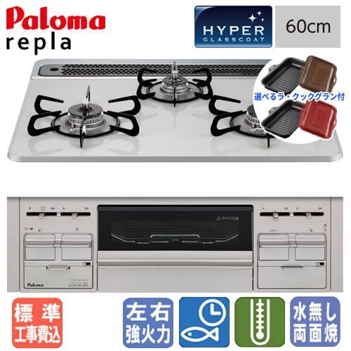 パロマ（Paloma） 【標準工事費込み＆ラ・クックグラン付き】パロマ