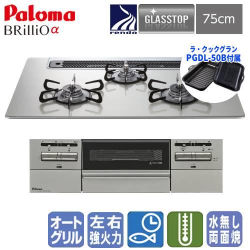 パロマ パロマ ビルトインガスコンロ PD-743WS-75GH ブリリオα 75cm 