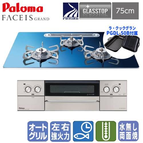 パロマ（Paloma） ビルトインガスコンロ PD-893WT-U75GA2 フェイシス