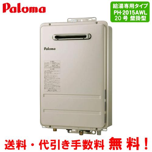 Paloma ガス給湯器 PH-2015AWL 本体 パロマ（Paloma） ガス給湯器 PH-2015AWL 20号壁掛型/給湯専用