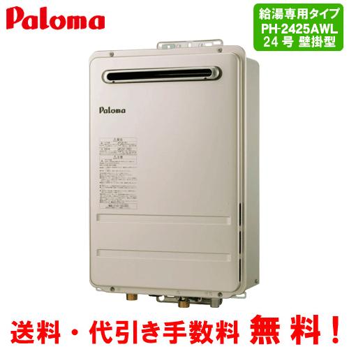 パロマ ガス給湯器 PH-2425AWL 24号壁掛型/給湯専用/オートストップ/BL 