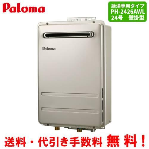 パロマ（Paloma） ガス給湯器 PH-2426AWL 24号壁掛型/給湯専用