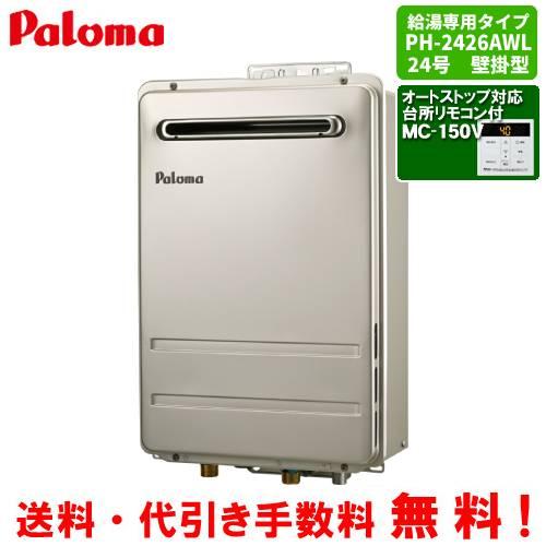 パロマ（Paloma） ガス給湯器 PH-2426AWL 台所リモコン付き/24号壁掛型